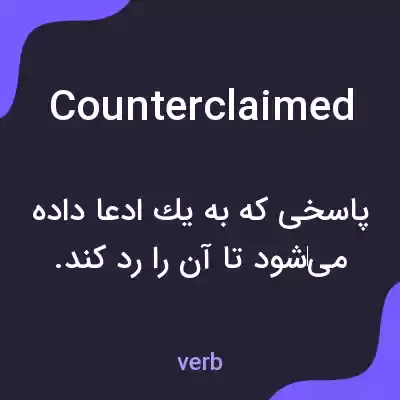 معنی counterclaimed به فارسی معنی counterclaimed به فارسی