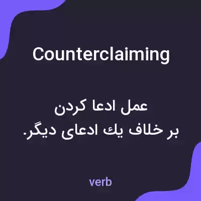 معنی counterclaiming به فارسی