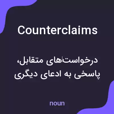 معنی counterclaims به فارسی معنی counterclaims به فارسی