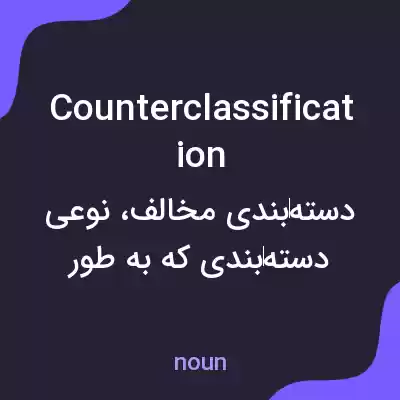 معنی counterclassification به فارسی معنی counterclassification به فارسی