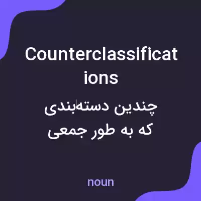 معنی counterclassifications به فارسی معنی counterclassifications به فارسی