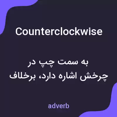 معنی counterclockwise به فارسی معنی counterclockwise به فارسی