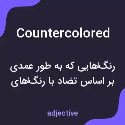 معنی countercolored به فارسی معنی countercolored به فارسی