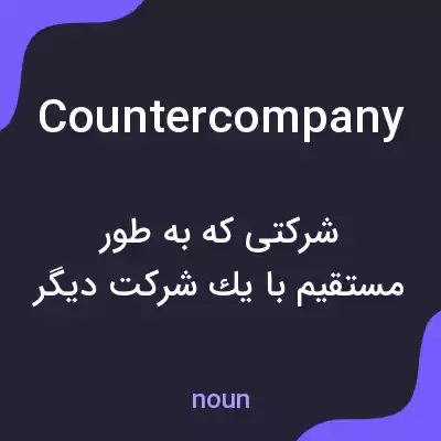 معنی countercompany به فارسی معنی countercompany به فارسی