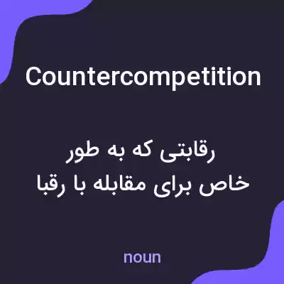 معنی countercompetition به فارسی معنی countercompetition به فارسی