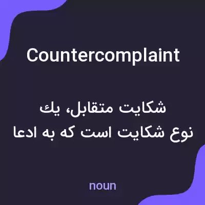 معنی countercomplaint به فارسی معنی countercomplaint به فارسی