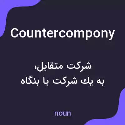 معنی countercompony به فارسی معنی countercompony به فارسی