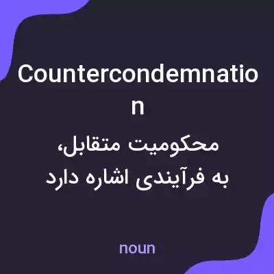 معنی countercondemnation به فارسی معنی countercondemnation به فارسی