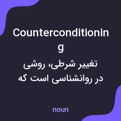 معنی counterconditioning به فارسی معنی counterconditioning به فارسی