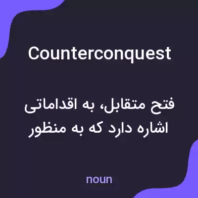 معنی counterconquest به فارسی معنی counterconquest به فارسی