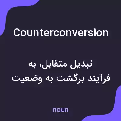 معنی counterconversion به فارسی معنی counterconversion به فارسی