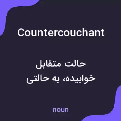 معنی countercouchant به فارسی معنی countercouchant به فارسی