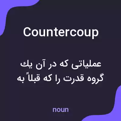 معنی countercoup به فارسی معنی countercoup به فارسی