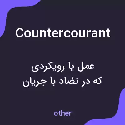 معنی countercourant به فارسی معنی countercourant به فارسی