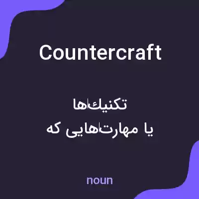 معنی countercraft به فارسی معنی countercraft به فارسی