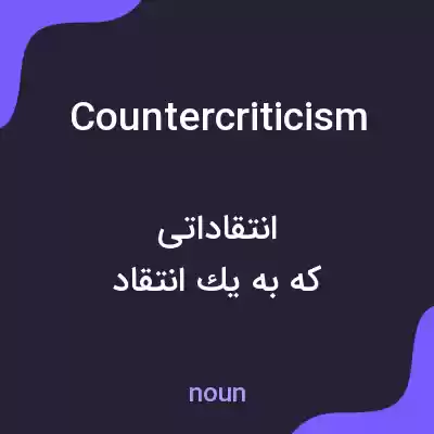 معنی countercriticism به فارسی معنی countercriticism به فارسی