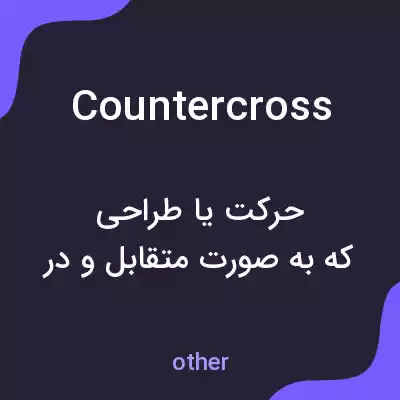 معنی countercross به فارسی معنی countercross به فارسی