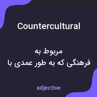 معنی countercultural به فارسی معنی countercultural به فارسی