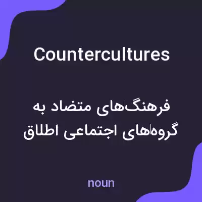 معنی countercultures به فارسی معنی countercultures به فارسی