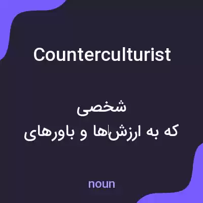 معنی counterculturist به فارسی معنی counterculturist به فارسی