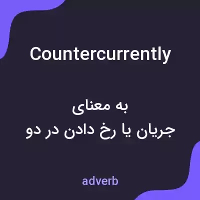 معنی countercurrently به فارسی معنی countercurrently به فارسی