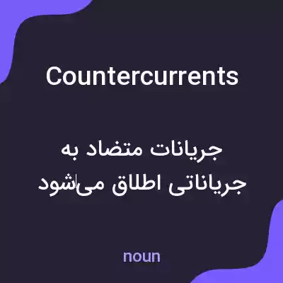 معنی countercurrents به فارسی معنی countercurrents به فارسی