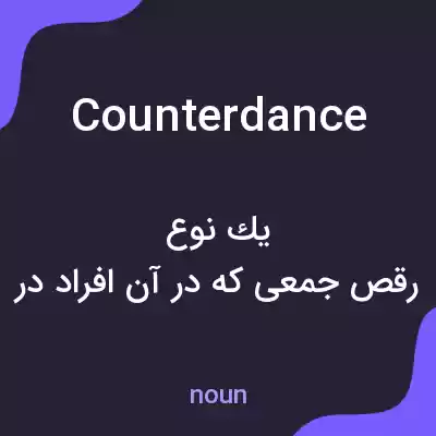 معنی counterdance به فارسی معنی counterdance به فارسی