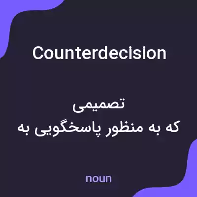 معنی counterdecision به فارسی معنی counterdecision به فارسی