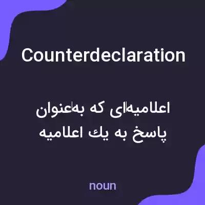 معنی counterdeclaration به فارسی
