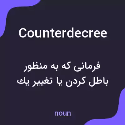 معنی counterdecree به فارسی معنی counterdecree به فارسی
