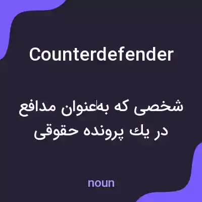 معنی counterdefender به فارسی معنی counterdefender به فارسی