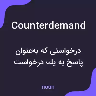 معنی counterdemand به فارسی معنی counterdemand به فارسی