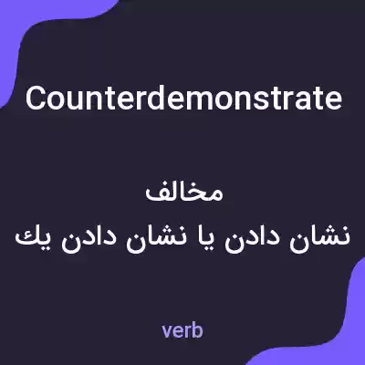 معنی counterdemonstrate به فارسی
