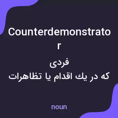 معنی counterdemonstrator به فارسی معنی counterdemonstrator به فارسی