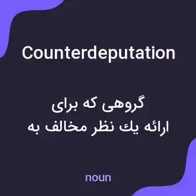 معنی counterdeputation به فارسی معنی counterdeputation به فارسی