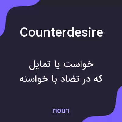 معنی counterdesire به فارسی معنی counterdesire به فارسی