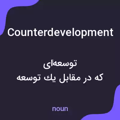 معنی counterdevelopment به فارسی معنی counterdevelopment به فارسی