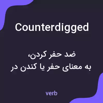 معنی counterdigged به فارسی معنی counterdigged به فارسی