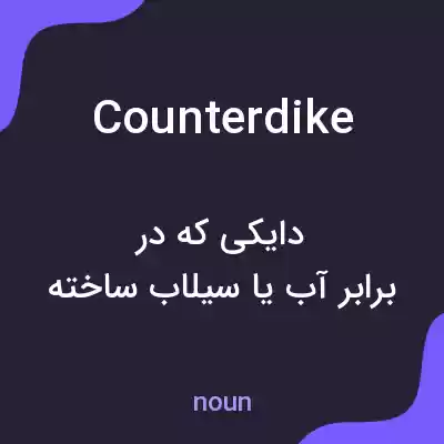 معنی counterdike به فارسی معنی counterdike به فارسی