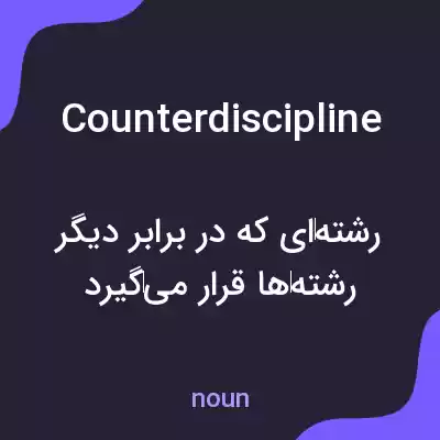 معنی counterdiscipline به فارسی معنی counterdiscipline به فارسی