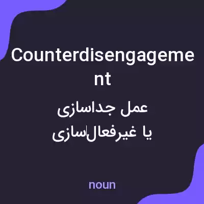 معنی counterdisengagement به فارسی معنی counterdisengagement به فارسی