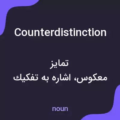 معنی counterdistinction به فارسی معنی counterdistinction به فارسی