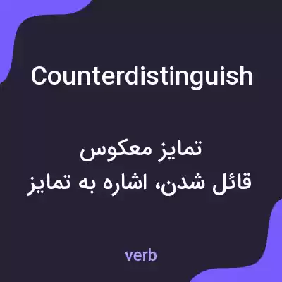 معنی counterdistinguish به فارسی معنی counterdistinguish به فارسی