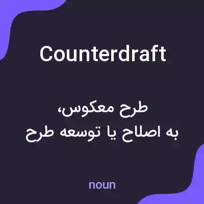 معنی counterdraft به فارسی معنی counterdraft به فارسی