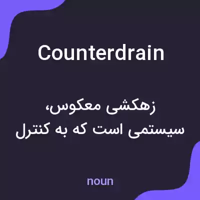 معنی counterdrain به فارسی معنی counterdrain به فارسی