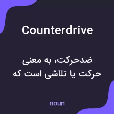 معنی counterdrive به فارسی معنی counterdrive به فارسی