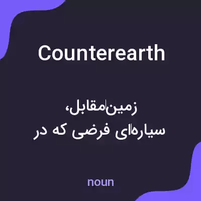 معنی counterearth به فارسی معنی counterearth به فارسی
