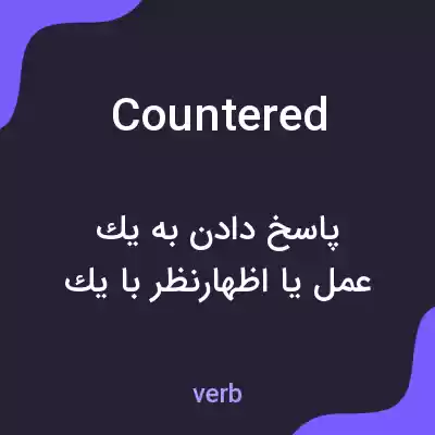 معنی countered به فارسی معنی countered به فارسی