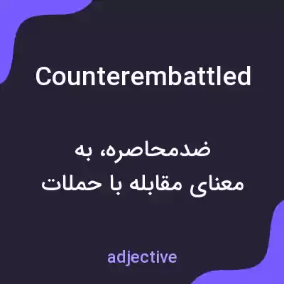 معنی counterembattled به فارسی معنی counterembattled به فارسی
