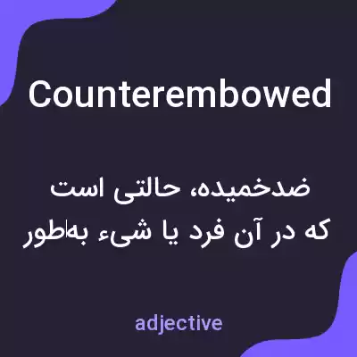 معنی counterembowed به فارسی معنی counterembowed به فارسی